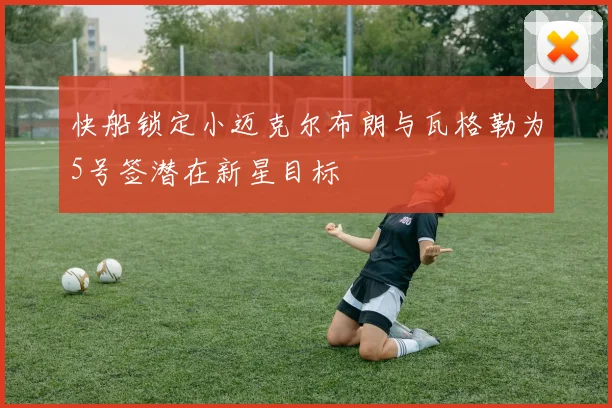 快船锁定小迈克尔布朗与瓦格勒为5号签潜在新星目标