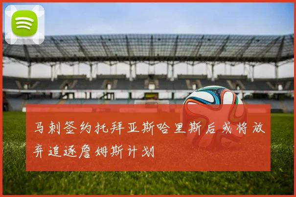 马刺签约托拜亚斯哈里斯后或将放弃追逐詹姆斯计划